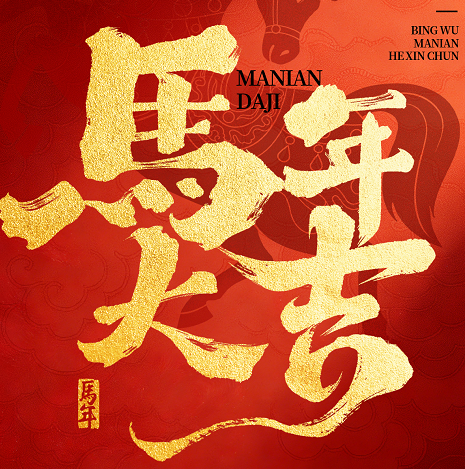 新年快乐，马年大吉！